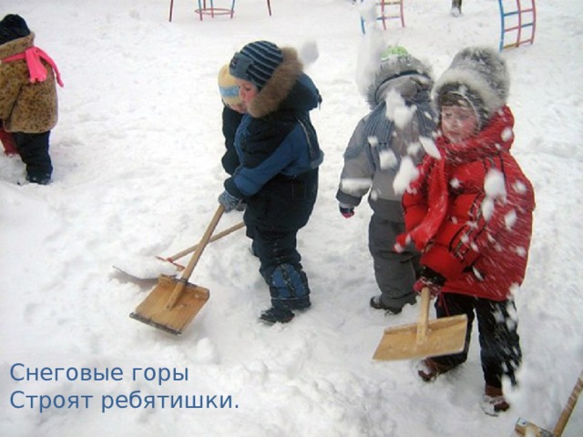 Снеговые горы Строят ребятишки. 