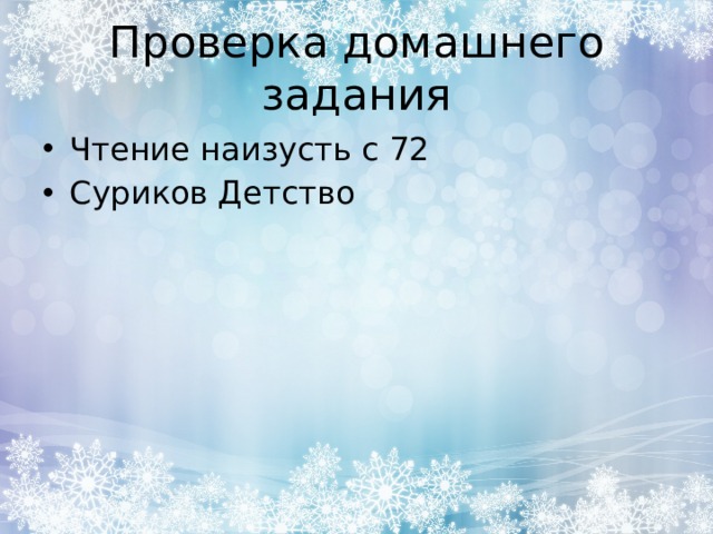 Проверка домашнего задания Чтение наизусть с 72 Суриков Детство 