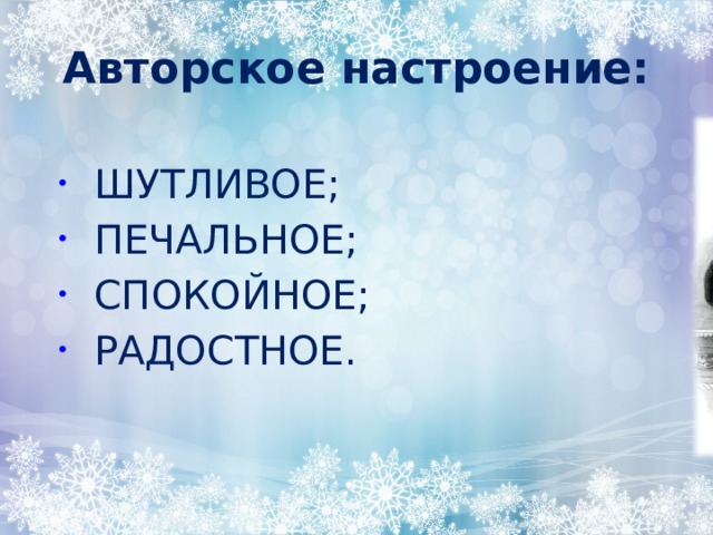 Авторское настроение: ШУТЛИВОЕ; ПЕЧАЛЬНОЕ; СПОКОЙНОЕ; РАДОСТНОЕ. 