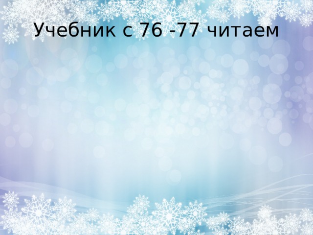 Учебник с 76 -77 читаем 