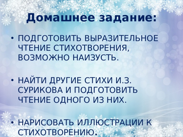 Домашнее задание: Подготовить выразительное чтение стихотворения, возможно наизусть.  Найти другие стихи И.З. Сурикова и подготовить чтение одного из них.  Нарисовать иллюстрации к стихотворению . 