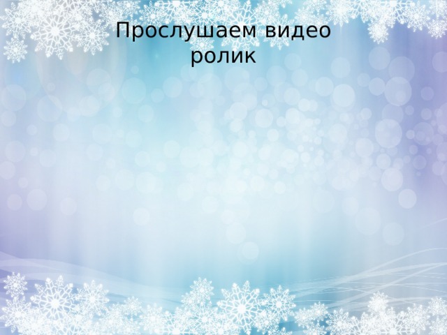 Прослушаем видео  ролик 