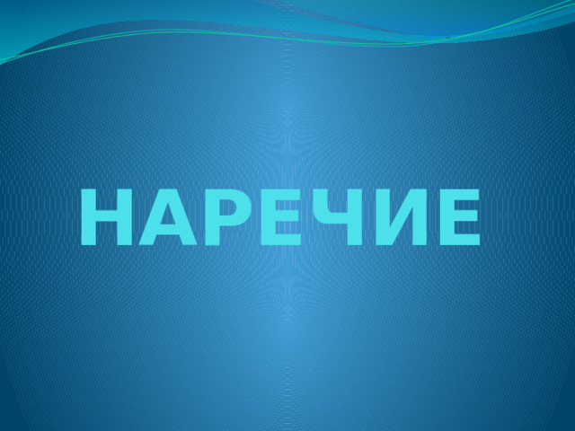   НАРЕЧИЕ 