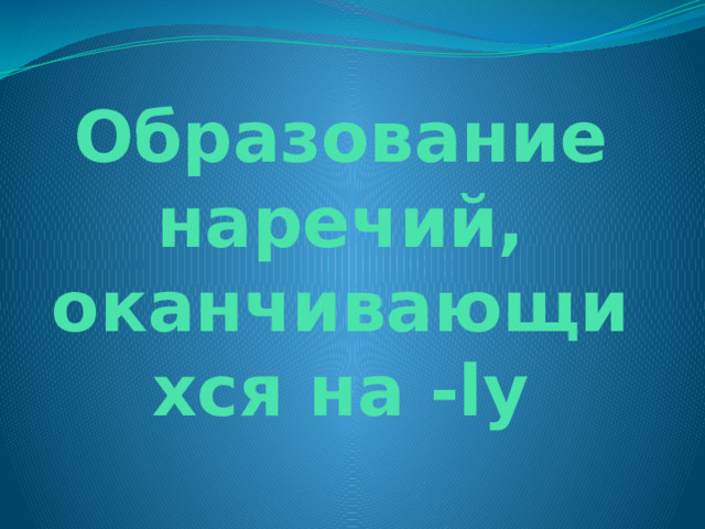 Образование наречий, оканчивающихся на -ly 