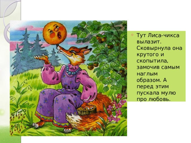 Тут Лиса-чикса вылазит. Сковырнула она крутого и скопытила, замочив самым наглым образом. А перед этим пускала мулю про любовь. 