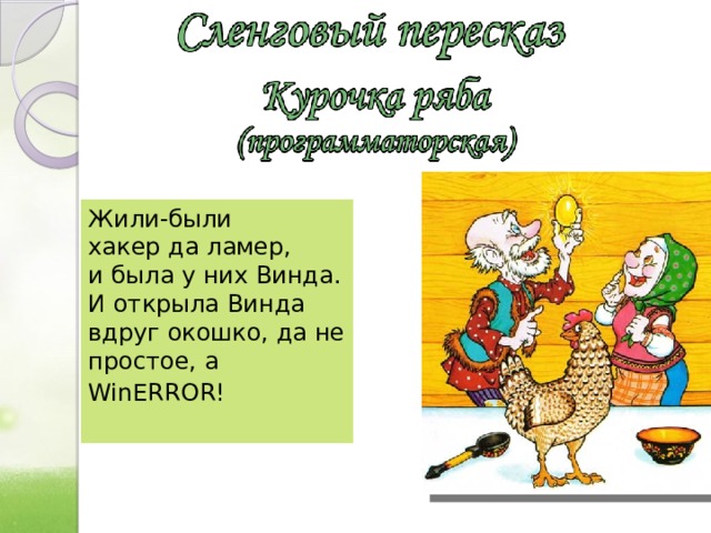 Жили-были хакер да ламер, и была у них Винда. И открыла Винда вдруг окошко, да не простое, а WinERROR!    