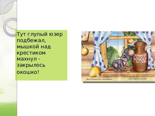 Тут глупый юзер подбежал, мышкой над крестиком махнул - закрылось окошко!    