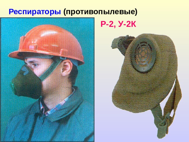 Респираторы (противопылевые) Р-2, У-2К 