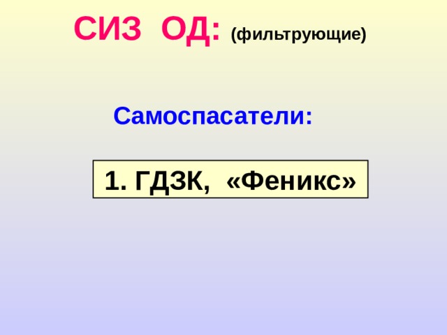 СИЗ ОД:  Фильтрующие Изолирующие  Противогазы  Противогазы  Респираторы  КИП  Дыхательные аппараты  Самоспасатели  Простейшие  Самоспасатели 