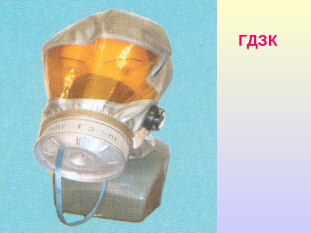 СИЗ ОД: (фильтрующие) Самоспасатели: 1. ГДЗК, «Феникс» 