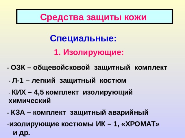 СИЗ ОД:  Изолирующие противогазы (шланговые):  ПШ-1, ПШ-20 РВ, ПШ-40 ЭРВ 