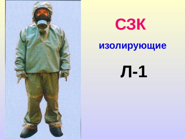 Средства защиты кожи и одежды Средства защиты кожи    Специальные (табельные)  Подручные (простейшие) Изолирующие Фильтрующие 