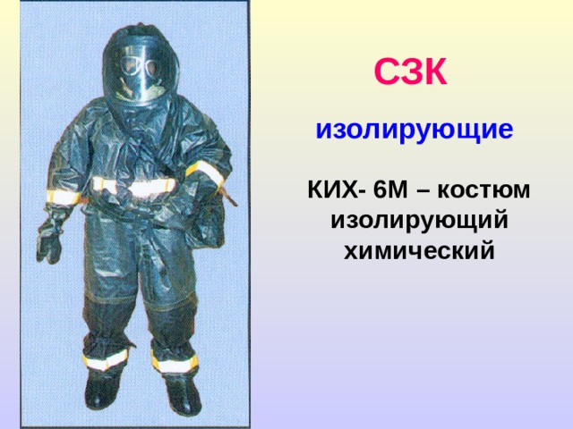 Средства защиты кожи и одежды Средства защиты кожи  Специальные: 1. Изолирующие: - ОЗК – общевойсковой защитный комплект - Л-1 – легкий защитный костюм - КИХ – 4,5 комплект изолирующий химический - КЗА – комплект защитный аварийный изолирующие костюмы ИК – 1, «ХРОМАТ»  и др . 