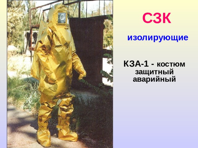 С З К  изолирующие ОЗК 