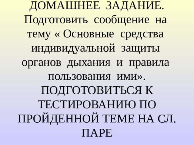 СИЗ кожи: 2. Фильтрующие: - ЗФО – ЗАЩИТНАЯ ФИЛЬТРУЮЩАЯ ОДЕЖДА - КЗХИ – КОМПЛЕКТ ЗАЩИТНЫЙ ОТ ХЛОРНОЙ ИЗВЕСТИ ФЛ- Н – ЗАЩИТНЫЙ КОМПЛЕКТ ОТ ФОСФОРОРГАНИЧЕСКИХ СОЕДИНЕНИЙ - АРК-1 – ЗАЩИТНЫЙ КОМПЛЕКТ ОТ ИОНИЗИРУЮЩЕГО ИЗЛУЧЕНИЯ 