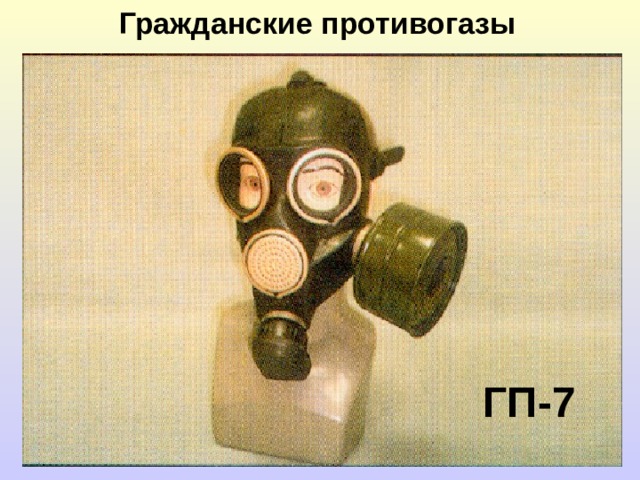 Гражданские противогазы ГП-7 