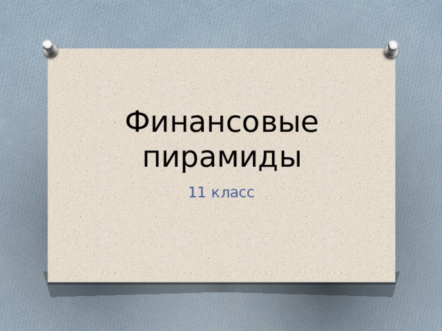 Финансовые пирамиды 11 класс 
