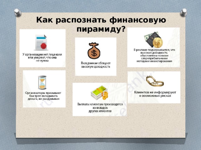 Как распознать финансовую пирамиду? 