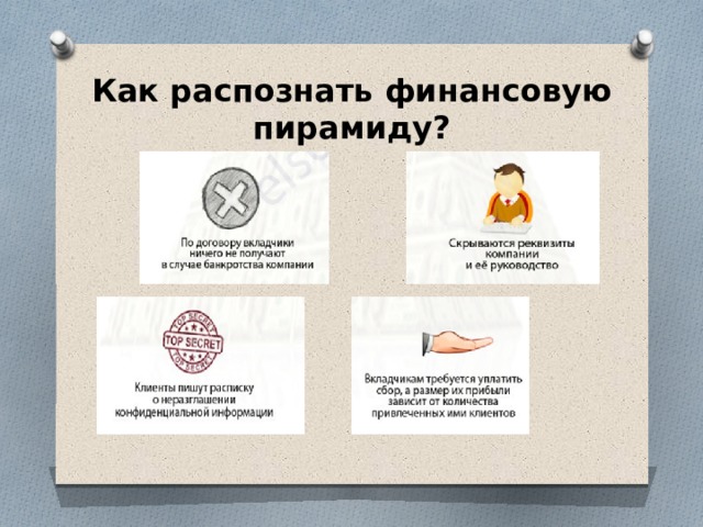 Как распознать финансовую пирамиду? 