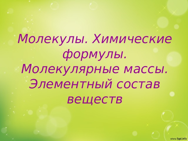 Молекулы. Химические формулы. Молекулярные массы. Элементный состав веществ 