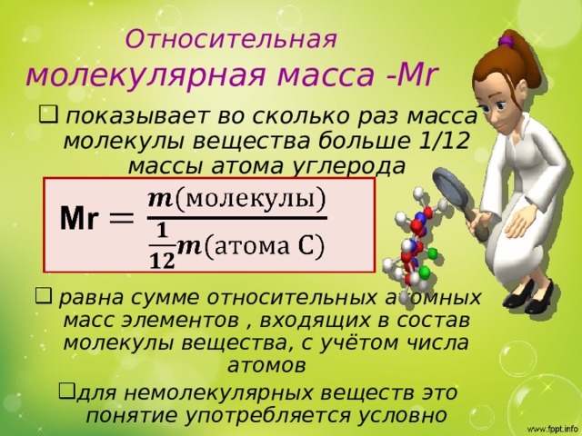 Относительная молекулярная масса -Мr  показывает во сколько раз масса молекулы вещества больше 1/12 массы атома углерода     равна сумме относительных атомных масс элементов , входящих в состав молекулы вещества, с учётом числа атомов для немолекулярных веществ это понятие употребляется условно   