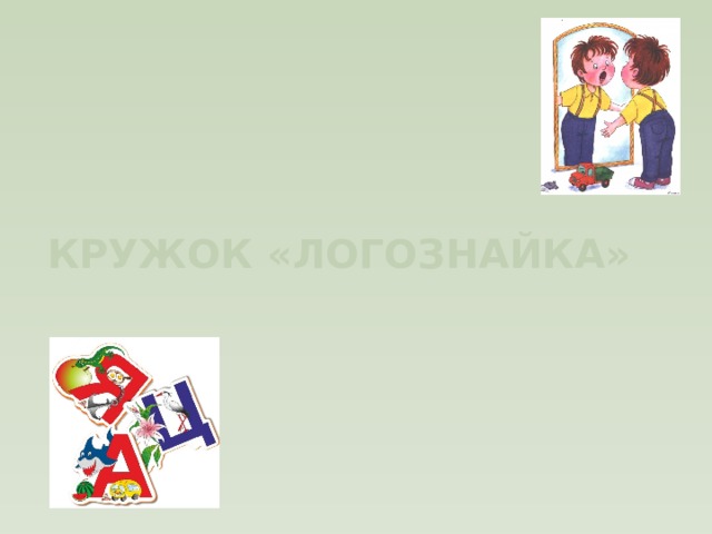 Кружок «ЛОГОЗНАЙКА»    