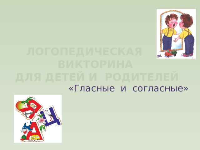 Логопедическая викторина  для детей и родителей «Гласные и согласные»  