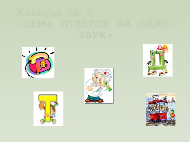 Конкурс № 5 «СЕМЬ ОТВЕТОВ НА ОДИН ЗВУК» 