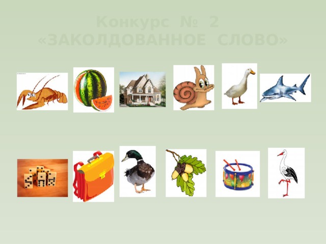 Конкурс № 2 «ЗАКОЛДОВАННОЕ СЛОВО» 
