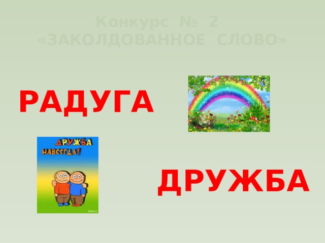 Конкурс № 2 «ЗАКОЛДОВАННОЕ СЛОВО» РАДУГА ДРУЖБА 