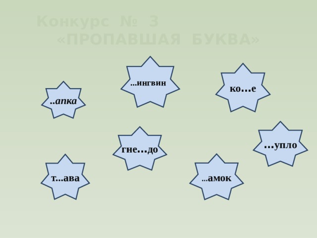 Конкурс № 3 «ПРОПАВШАЯ БУКВА»  ...ингвин ко … е ..апка … упло гне … до … амок т...ава 