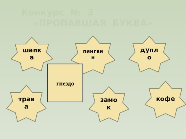 Конкурс № 3 «ПРОПАВШАЯ БУКВА» пингвин дупло шапка гнездо кофе трава замок 