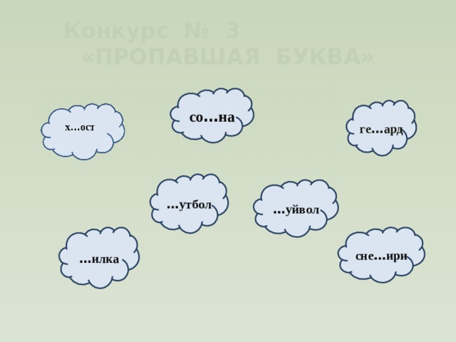 Конкурс № 3 «ПРОПАВШАЯ БУКВА» со … на ге … ард … утбол … уйвол … илка сне … ири 