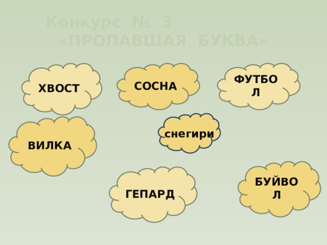 Конкурс № 3 «ПРОПАВШАЯ БУКВА» ХВОСТ СОСНА ФУТБОЛ снегири ВИЛКА БУЙВОЛ ГЕПАРД 