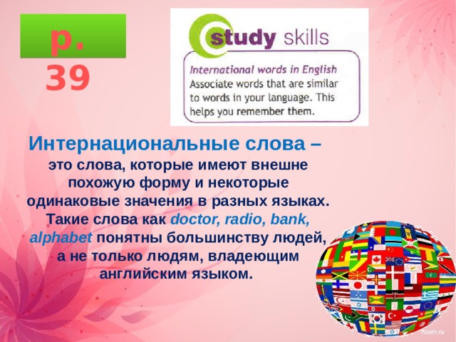 p. 39 Интернациональные слова – это слова, которые имеют внешне похожую форму и некоторые одинаковые значения в разных языках. Такие слова как doctor, radio, bank, alphabet понятны большинству людей, а не только людям, владеющим английским языком.  В этом модуле я экономлю 1 час для праздничного урока Рождество/Новый год. Он будет обозначен как резервный и опубликован в разделе 3, но с учётом календарно-тематического планирования перенесётся на последний урок 2 четверти.  