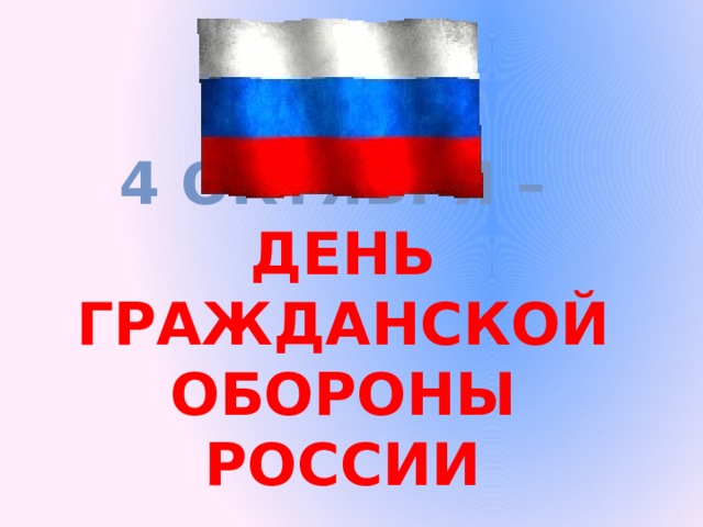 4 октября –  День Гражданской обороны России 