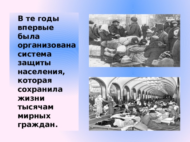 В те годы впервые была организована система защиты населения, которая сохранила жизни тысячам мирных граждан. 