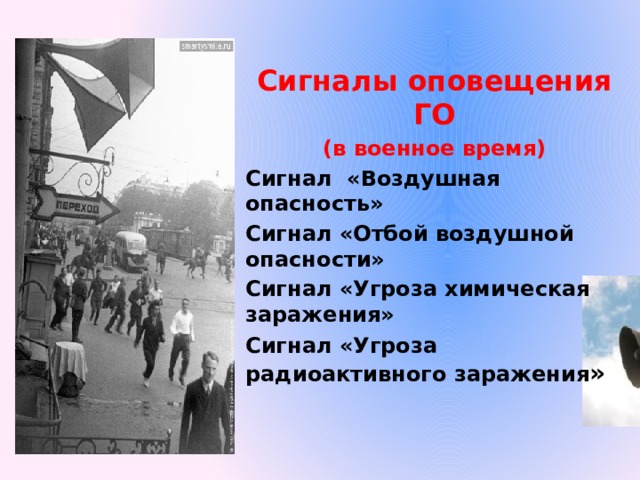 Сигналы оповещения ГО  (в военное время) Сигнал «Воздушная опасность» Сигнал «Отбой воздушной опасности» Сигнал «Угроза химическая заражения»  Сигнал «Угроза радиоактивного заражения »  