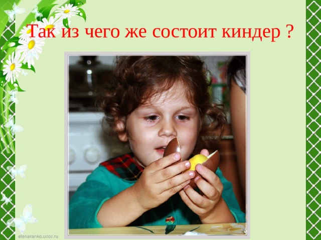 Так из чего же состоит киндер ? 