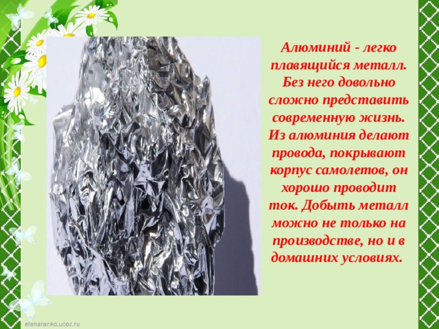 Алюминий - легко плавящийся металл. Без него довольно сложно представить современную жизнь. Из алюминия делают провода, покрывают корпус самолетов, он хорошо проводит ток. Добыть металл можно не только на производстве, но и в домашних условиях.  