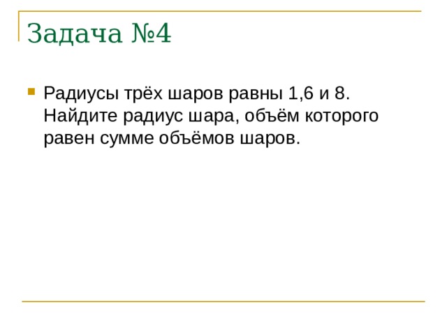 Задача №4 Радиусы трёх шаров равны 1,6 и 8. Найдите радиус шара, объём которого равен сумме объёмов шаров. 