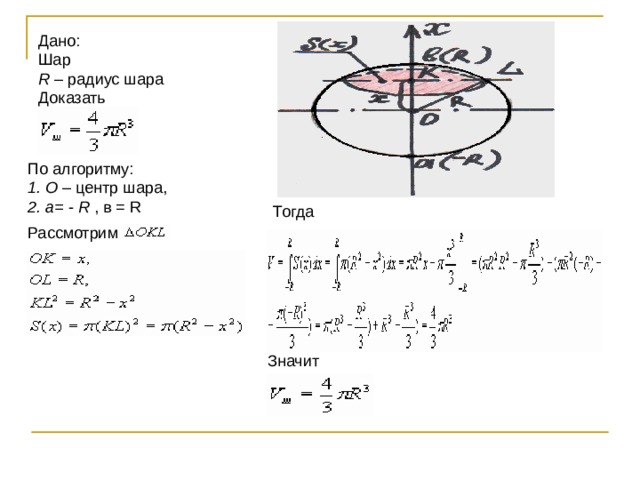 Дано: Шар R  – радиус шара Доказать По алгоритму: 1. O  – центр шара, 2. a=  -  R  , в = R Тогда Рассмотрим  Значит  