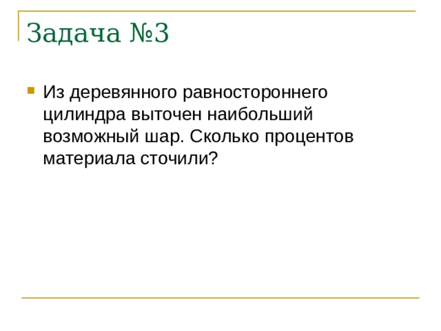 Задача №3 Из деревянного равностороннего цилиндра выточен наибольший возможный шар. Сколько процентов материала сточили? 