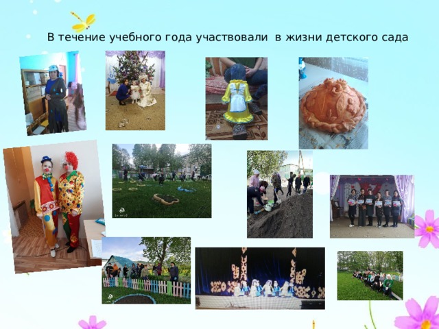 В течение учебного года участвовали в жизни детского сада 