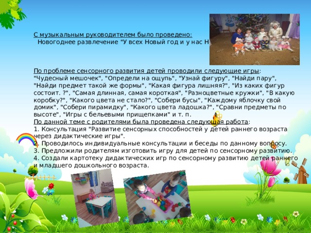 С музыкальным руководителем было проведено:  Новогоднее развлечение 