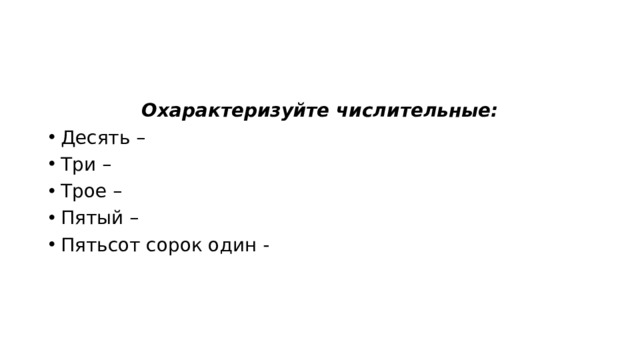Охарактеризуйте числительные: Десять – Три – Трое – Пятый – Пятьсот сорок один - 