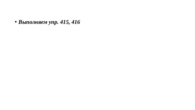 Выполняем упр. 415, 416 