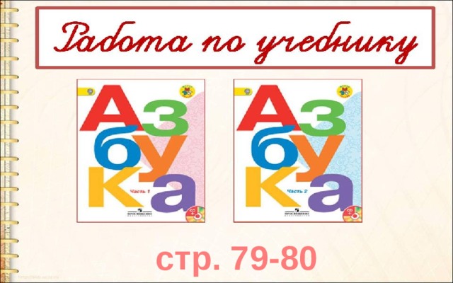  стр. 79-80 