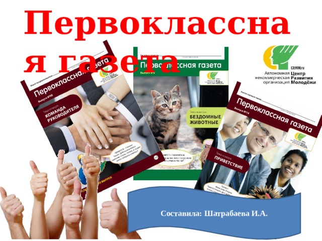 Первоклассная газета Составила: Шатрабаева И.А. 
