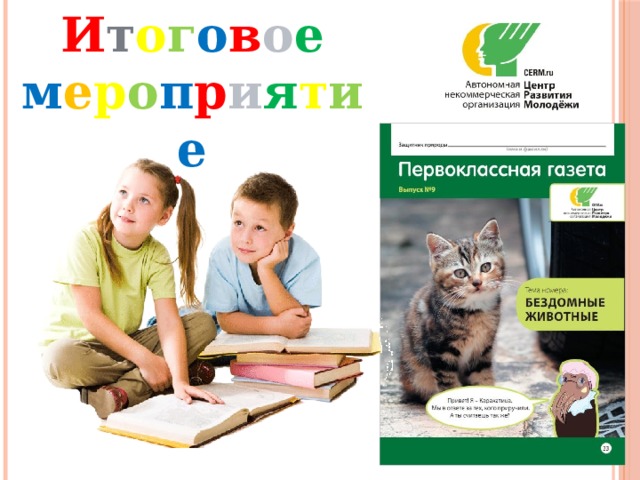 И т о г о в о е м е р о п р и я т и е 